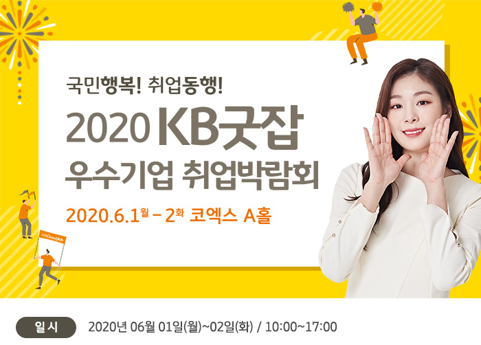 국민행복! 취업동행! 2020 KB굿잡 우수기업 취업박람회