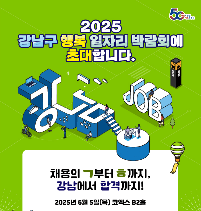 2025 강남구 행복 일자리 박람회에 초대합니다.