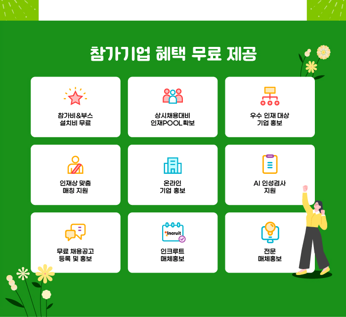 참가기업 혜택 무료 제공
