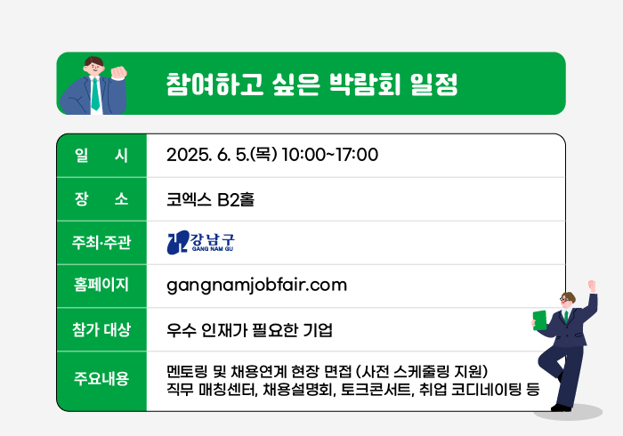 참여하고 싶은 박람회 일정