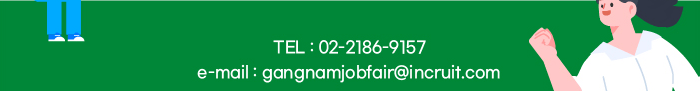 02-2186-9157 gangnamjobfair@incruit.com