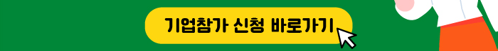 기업참가 신청 바로가기