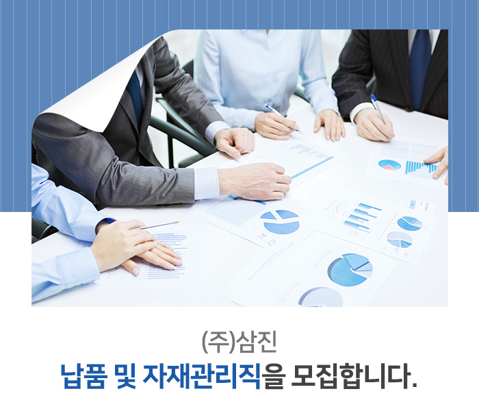 삼진 채용 : 납품 및 자재관리직을 채용합니다. - 인크루트 채용정보 (주)삼진,납품 및 자재관리직을 모집합니다. : 인크루트 채용