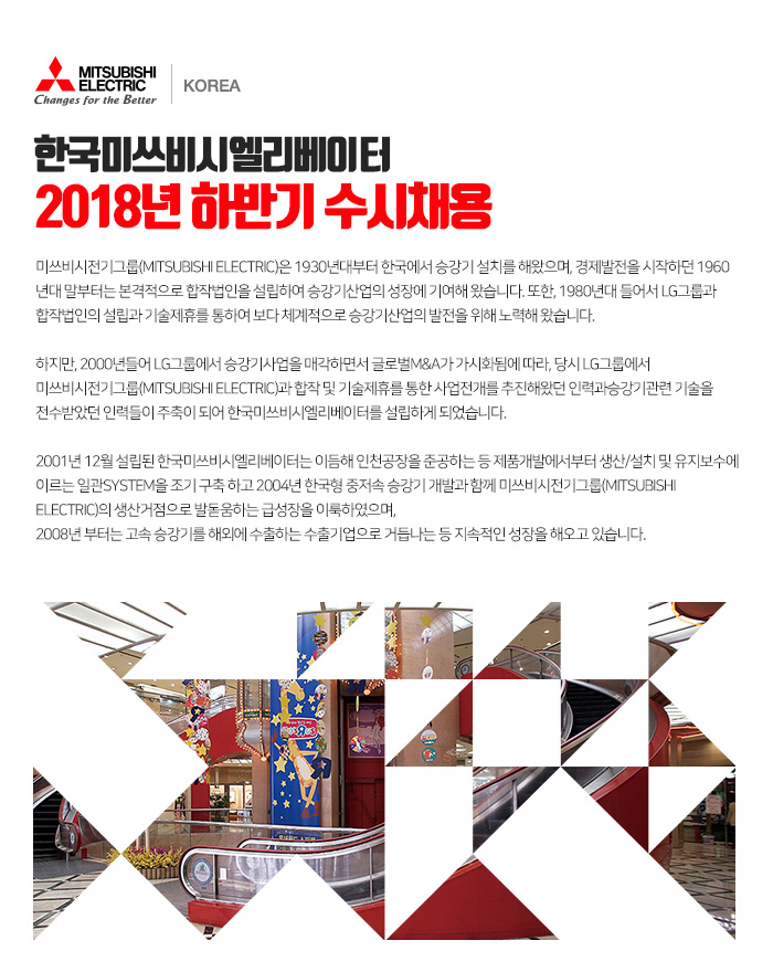 한국미쓰비시엘리베이터 채용 : 2018년 하반기 수시채용 - 인크루트... 채용정보 한국미쓰비시엘리베이터(주),2018년 하반기 수시채용... 