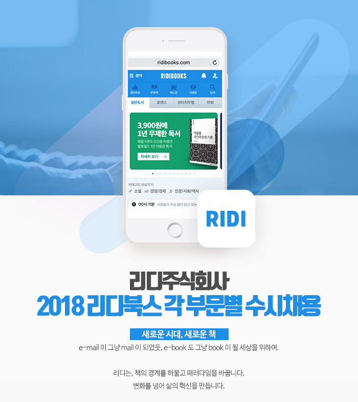 리디 채용 : 2018 리디북스 각 부문별 수시채용 - 인크루트 채용정보 리디주식회사,2018 리디북스 각 부문별 수시채용 : 인크루트 채용