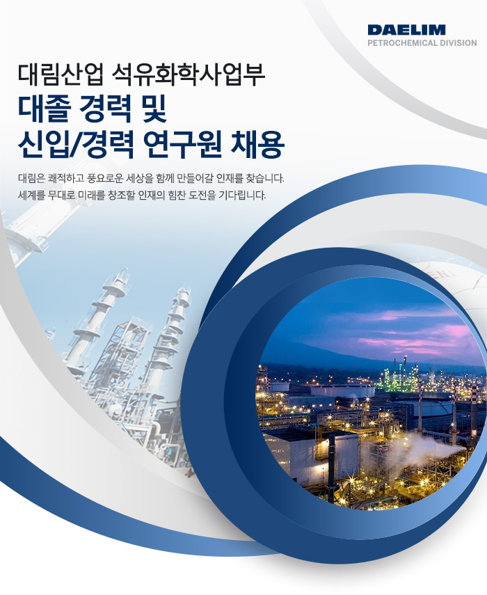 대림산업석유화학사업부 채용 : 대졸 경력 및 신입/경력 연구원 채용 - 인크루트 채용정보 대림산업(주)석유화학사업부,대졸 경력 및 신입/경력... 