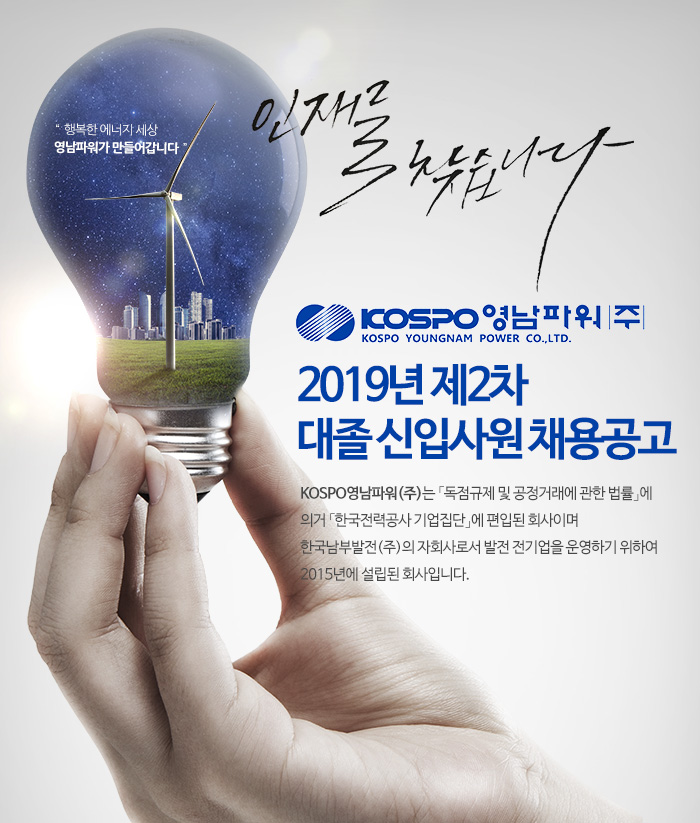 코스포영남파워 채용 : 2019년 제2차 대졸 신입사원 채용공고... 채용정보 코스포영남파워(주),2019년 제2차 대졸 신입사원 채용공고... 