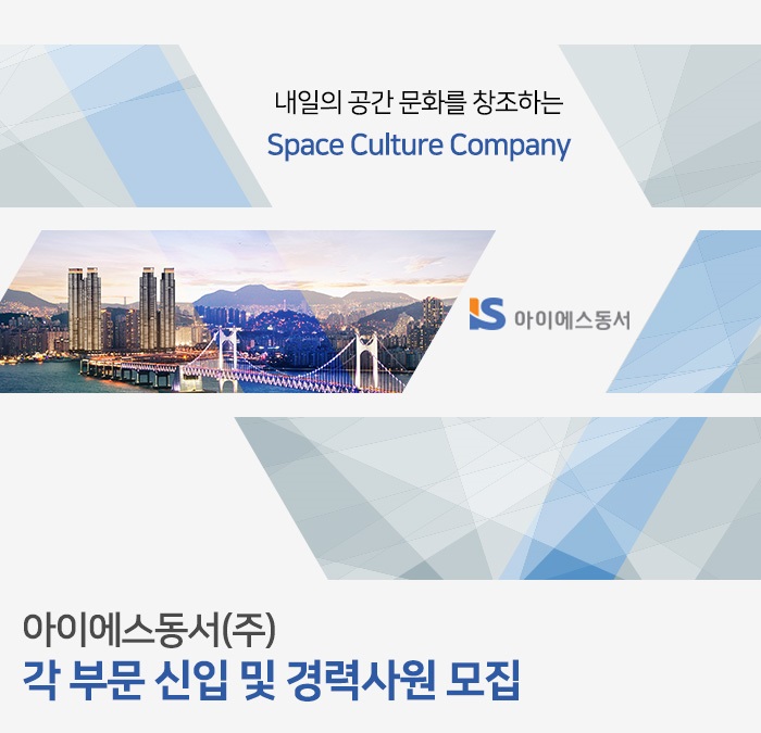 아이에스동서 채용 : 각 부문 신입 및 경력사원 채용 - 인크루트 채용정보 아이에스동서(주),각 부문 신입 및 경력사원 모집 : 인크루트 채용
