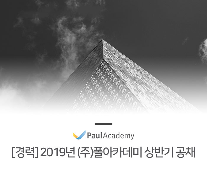 폴아카데미 채용 : [경력] 2019년 (주)폴아카데미 상반기 공채 채용 - 인크루트 채용정보 (주)폴아카데미,[경력] 2019년 (주)폴아카데미 상반기... 
