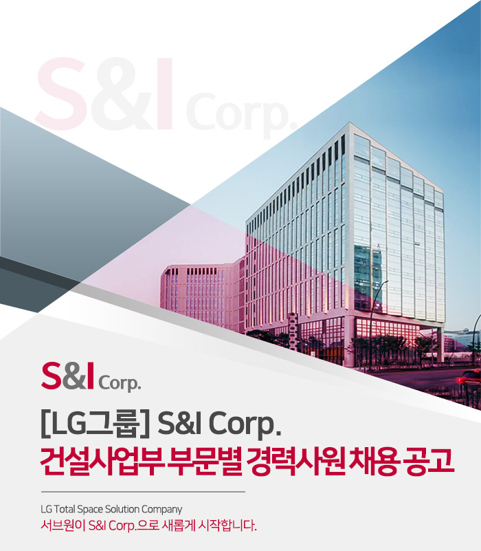 에스앤아이코퍼레이션 채용 : [LG그룹]S&I Corp. 건설사업부 부문별 경력 채용 공고 - 인크루트 채용정보 (주)에스앤아이코퍼레이션,[LG그룹]S... 