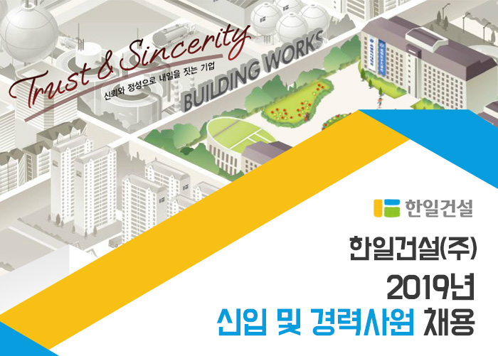 한일건설 채용 : 2019년 신입 및 경력사원 채용 - 인크루트 채용정보 한일건설(주),2019년 신입 및 경력사원 채용 : 인크루트 채용
