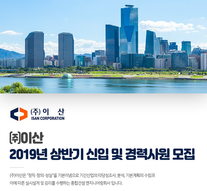 이산 채용 : 2019년 상반기 신입 및 경력사원 채용 - 인크루트 채용정보 (주)이산,2019년 상반기 신입 및 경력사원 모집 : 인크루트 채용