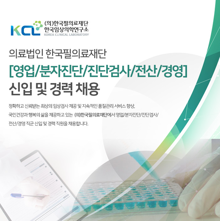 한국필의료재단 채용 : [한국필의료재단] 각 부문 신입/경력 정규직 채용 - 인크루트 채용정보 한국필의료재단,[한국필의료재단] 각 부문 신입/경력... 