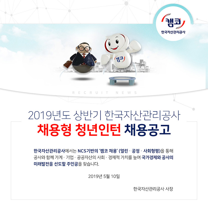 한국자산관리공사 채용 : 2019년도 상반기 채용형 청년인턴 채용 공고... 채용정보 한국자산관리공사,2019년도 상반기 채용형 청년인턴 채용... 