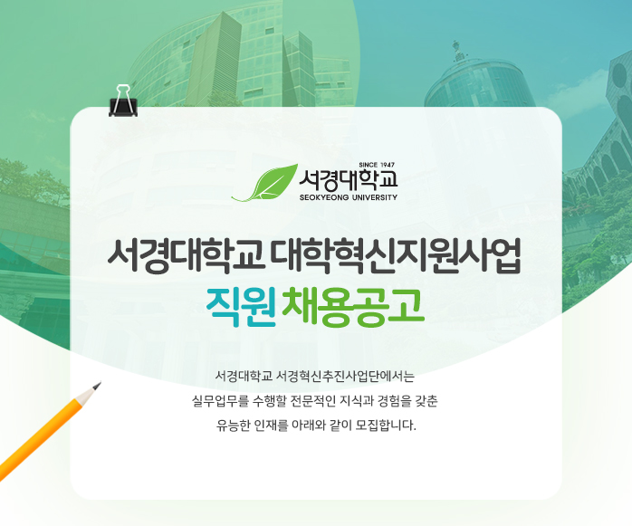 서경대학교 채용 : 대학혁신지원사업 직원 채용공고 - 인크루트 채용정보 서경대학교,대학혁신지원사업 직원 채용공고 : 인크루트 채용