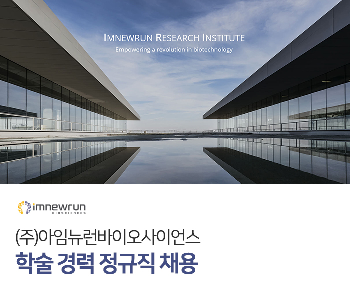 아임뉴런바이오사이언스 채용 : 학술 경력 정규직 채용 - 인크루트 채용정보 (주)아임뉴런바이오사이언스,학술 경력 정규직 채용 : 인크루트 채용