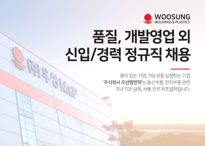 우성엠엔피 채용 : 우성 엠엔피 각부문별(품질, 개발,개발영업,영업기획) 채용 - 인크루트 채용정보 (주) 우성엠엔피,우성 엠엔피 각부문별(품질... 