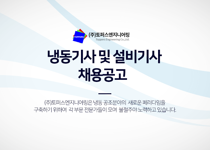 토퍼스엔지니어링 채용 : 냉동기사 및 설비기사 채용 - 인크루트 채용정보 (주)토퍼스엔지니어링,냉동기사 및 설비기사 채용 : 인크루트 채용