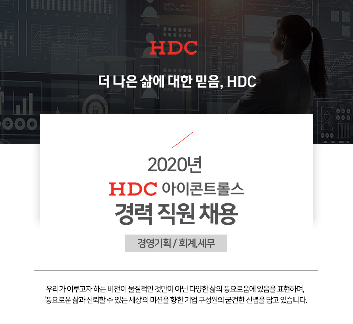 HDC아이콘트롤스 채용 : HDC아이콘트롤스 경영기획/회계,세무... (주),HDC아이콘트롤스 경영기획/회계,세무 경력직원 채용 : 인크루트 채용