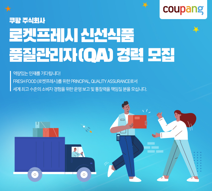 쿠팡 채용 : 로켓프레시 신선식품 품질관리자(QA) 경력 채용 - 인크루트 채용정보 쿠팡 주식회사,로켓프레시 신선식품 품질관리자(QA) 경력 모집... 