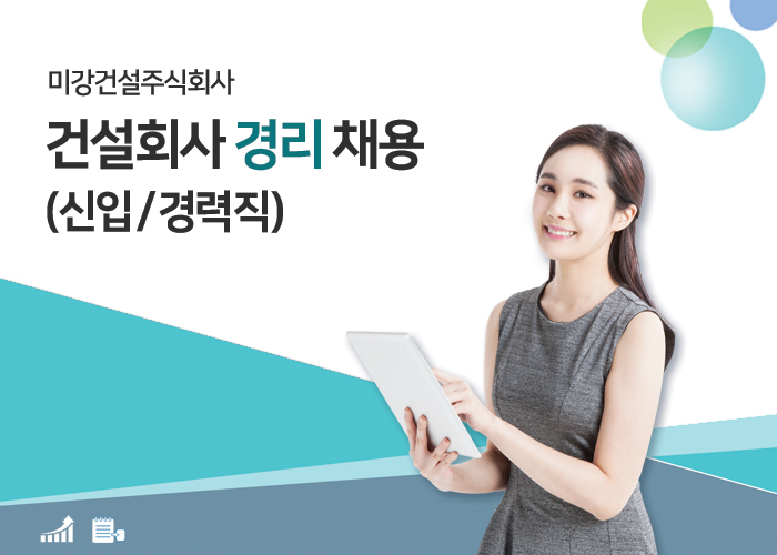 미강건설 채용 : 건설회사 신입/ 경력직 경리 채용 - 인크루트 채용정보 미강건설 주식회사,건설회사 신입/ 경력직 경리 채용 : 인크루트 채용