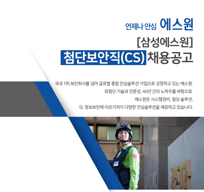 에스원 채용 : 첨단보안직(CS) 5급 신입채용 - 인크루트 채용정보 (주)에스원,첨단보안직(CS) 5급 신입채용 : 인크루트 채용