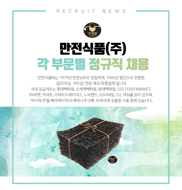 만전식품 채용 : 각 부문별 정규직 채용 - 인크루트 채용정보 만전식품(주),각 부문별 정규직 채용 : 인크루트 채용