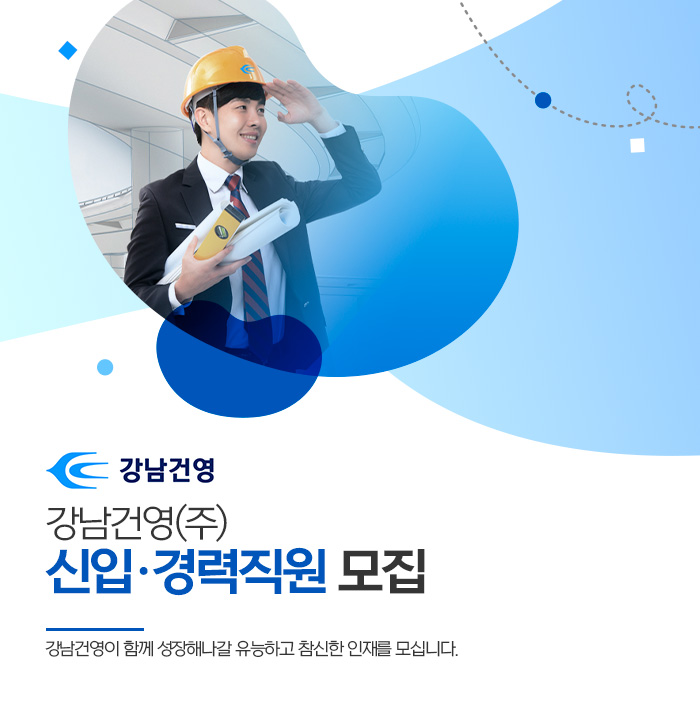 강남건영 채용 : [강남건영] 신입, 경력직원 채용 - 인크루트 채용정보 강남건영(주),[강남건영] 신입, 경력직원 모집 : 인크루트 채용