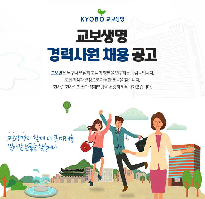 교보생명보험 채용 : 교보생명 경력사원 채용 - 인크루트 채용정보 교보생명보험(주),교보생명 경력사원 채용 : 인크루트 채용