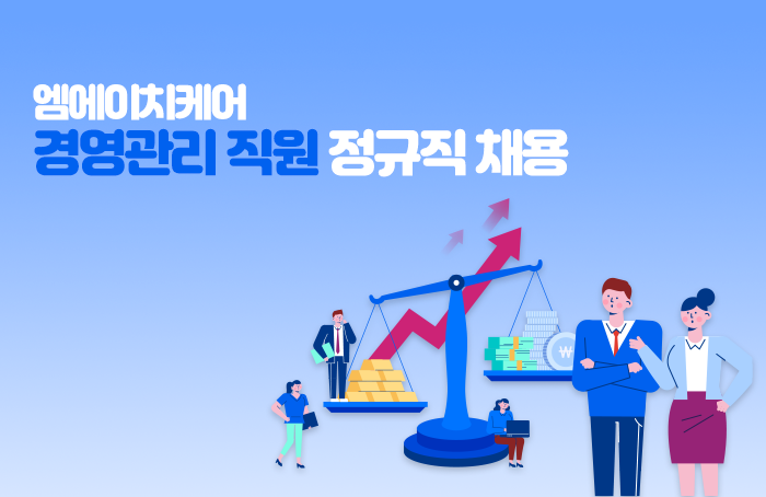 엠에이치케어 채용 : 경영관리직원  정규직 채용 - 인크루트 채용정보 주식회사엠에이치케어,경영관리직원  정규직 채용 : 인크루트 채용