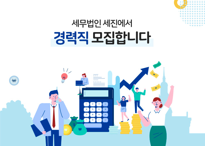 세무법인세진 채용 : 세무법인 세진에서 경력직채용합니다 - 인크루트 채용정보 세무법인세진,세무법인 세진에서 경력직모집합니다 : 인크루트 채용