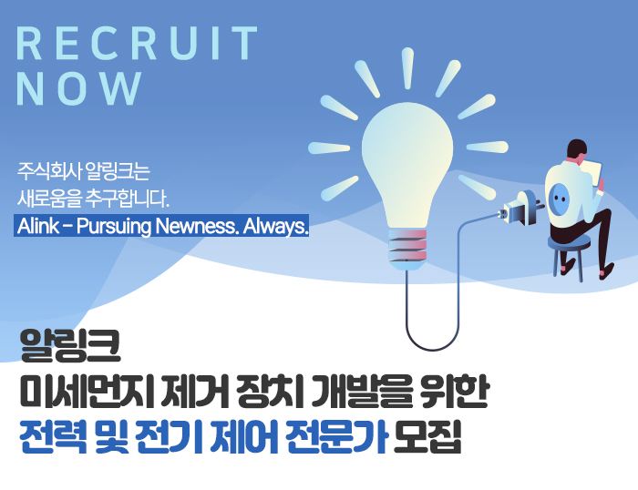 알링크 채용 : 미세먼지 제거 장치 개발을 위한 전력 및 전기 제어 전문가 채용 - 인크루트 채용정보 (주)알링크,미세먼지 제거 장치 개발을 위한... 