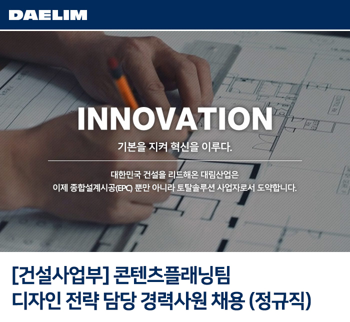 대림산업 채용 : [건설사업부] 콘텐츠플래닝팀 디자인 전략 담당... 콘텐츠플래닝팀 디자인 전략 담당 경력사원 채용(정규직) : 인크루트 채용