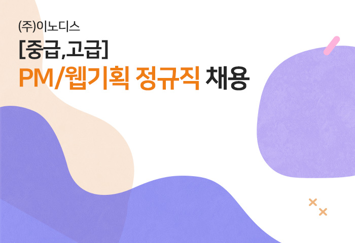 이노디스 채용 : [중급,고급] PM/웹기획 정규직 채용 - 인크루트 채용정보 주식회사 이노디스,[중급,고급] PM/웹기획 정규직 채용 : 인크루트 채용