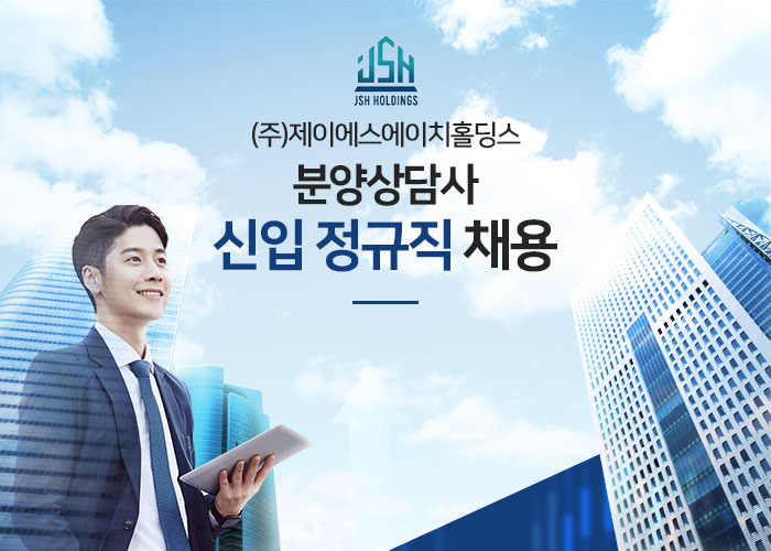 제이에스에이치홀딩스 채용 : 분양상담사 신입 정규직 채용 - 인크루트 채용정보 (주)제이에스에이치홀딩스,분양상담사 신입 정규직 채용... 