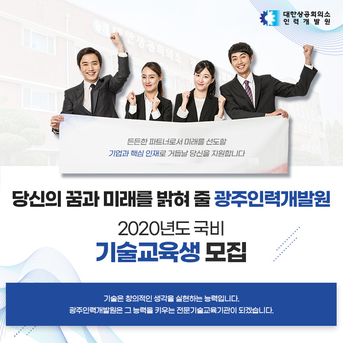 대한상공회의소 광주인력개발원 채용 : 2020년 국비기술교육생 채용 - 인크루트 채용정보 대한상공회의소 광주인력개발원,2020년... 