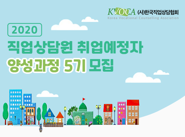 한국직업상담협회 채용 : 직업상담원 취업예정자 양성과정 5기 추가채용 - 인크루트 채용정보 한국직업상담협회,직업상담원 취업예정자... 
