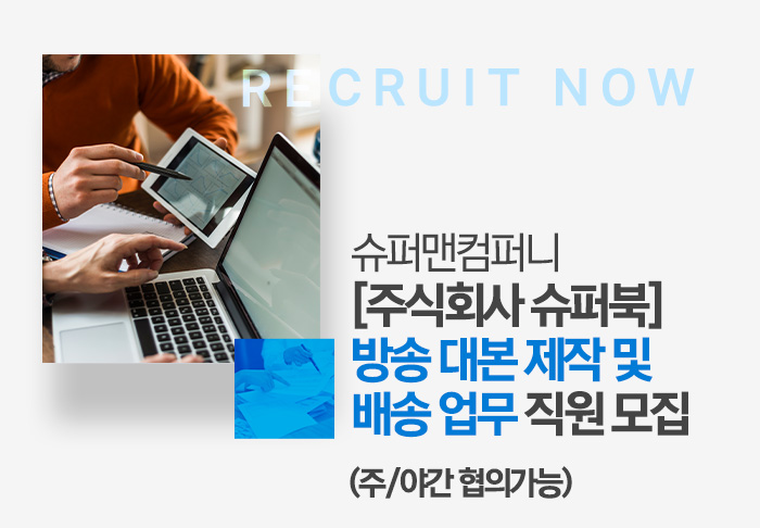 슈퍼맨컴퍼니 채용 : [주식회사 슈퍼북] 방송 대본 제작 및 배송 업무 직원 채용 - 인크루트 채용정보 슈퍼맨컴퍼니,[주식회사 슈퍼북] 방송 대본... 