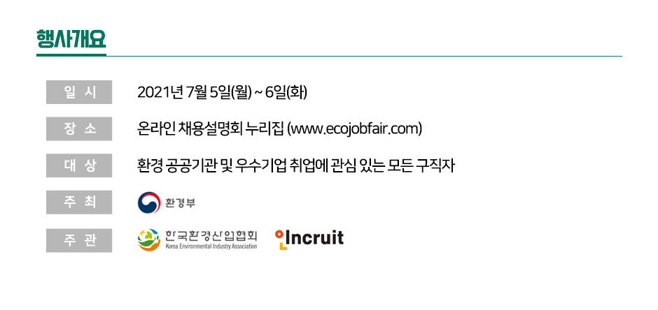 ��簳�� �Ͻ� : 2021�� 7��5��(��) ~ 6��(ȭ), ��� : �¶��� ä�뼳��ȸ ������(www.ecojobfair.com), ��� : ȯ�� ������� �� ��ñ�� ����� ���� �ִ� ��� ������, ���� : ȯ���, �ְ� : �ѱ�ȯ������ȸ, ��ũ��Ʈ