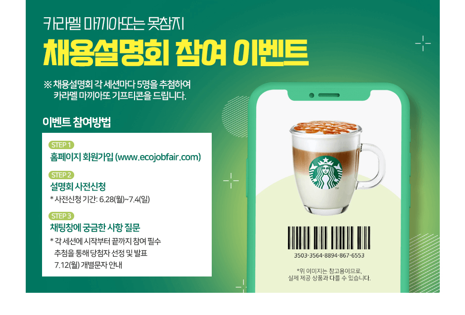 ī��� �����ƶǴ� ������ ä�뼳��ȸ ���� �̺�Ʈ �� ä�뼳��ȸ �� ���Ǹ��� 5���� ��÷�Ͽ� ī��� �����ƶ� ����Ƽ���� �帳�ϴ�. �̺�Ʈ ���� ��� step1. Ȩ������ ȸ������(www.ecojobfair.com), step2. ����ȸ ������û *������û �Ⱓ : 6.28(��)~7.4(��), step3. ä��â�� �ñ��� ���� ���� * �� ���ǿ� ���ۺ��� ������ ���� �ʼ� �߷��� ���� ��÷�� ���� �� ��ǥ 7.12(��) �������� �ȳ�