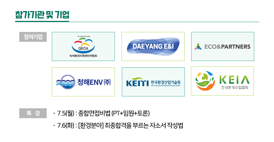 ������� �� ��� ������� : �밻ȯ���������Ϳ���ȸ, DAEYANG E&I, ECO&PARTNERS, û��ENV(��), KEITI �ѱ�ȯ���������, KEIA �ѱ�ȯ������ȸ. Ư�� - 7.5(��) : ���ո������(PT+�ӿ�+���), - 7.6(ȭ) : [ȯ��о�] �����հ��� �θ��� �ڼҼ� �ۼ���