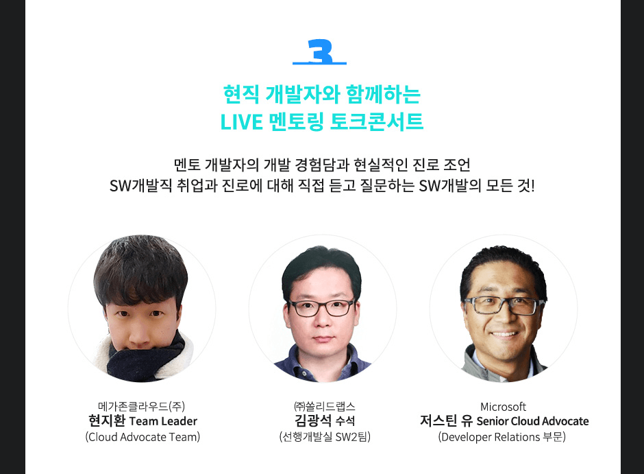 3. ���� �����ڿ� �԰��ϴ� IVE ���丵 ��ũ�ܼ�Ʈ - ���� �������� ���� ������ �������� ���� ���� SW������ ����� ���ο� ���� ���� ��� �����ϴ� SW������ ��� ��! �ް���Ŭ���� : ����ȯ Team Leader(Cloud Advocate Team), (��)�򸮵左�� �豤�� ���� (���ళ�߽� SW2��), Microsoft ����ƾ �� Senio Cloud Advocate (Developer Relations �ι�)
