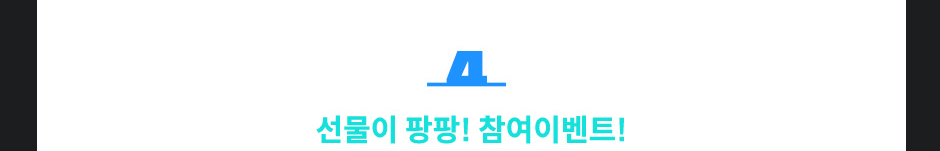 4. ������ ����! �����̺�Ʈ! 