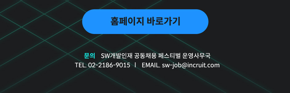 ���� : SW�������� ����ä�� �佺Ƽ�� ���繫�� TEL. 02- 2186-9015 EMAIL. sw-job@incruit.com