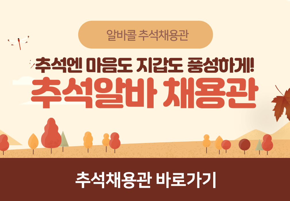 알바콜 추석채용관