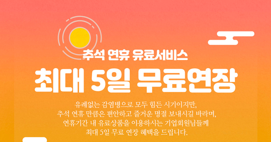 �߼� ���� ���Ἥ�� �ִ� 5�� ���� ���� ���ʾ��� ���������� ��� ���� �ñ�������, �߼� ���� ��ŭ�� �����ϰ� ��ſ� ���� �����ñ� �ٶ��, ���ޱⰣ �� �����ǰ�� �̿��Ͻô� ���ȸ���Ե鲲 �ִ� 5�� ���� ���� ������ �帳�ϴ�.