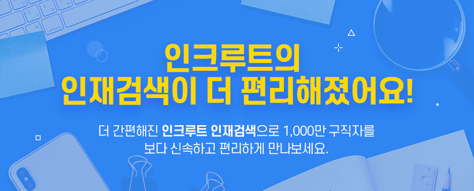 인크루트의 인재검색이 더 편리해졌어요! 더 간편해진 인크루트 인재검색으로 1,000만 구직자를 보다 신속하고 편리하게 만나보세요.