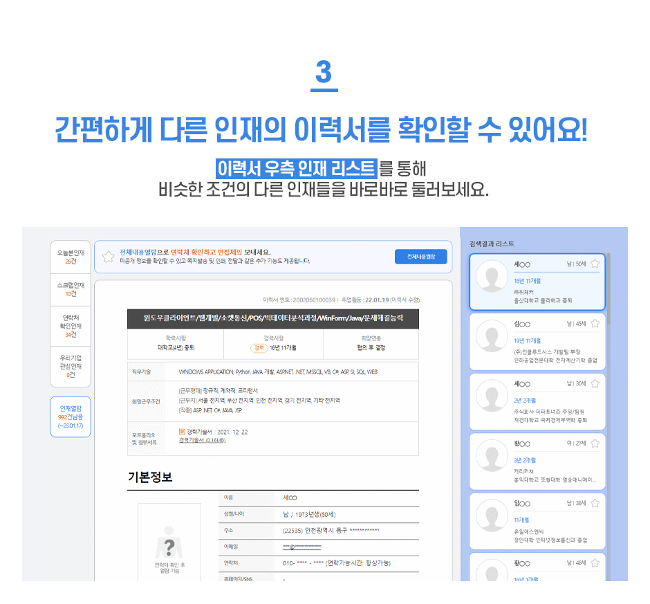 3 간편하게 다른 인재의 이력서를 확인할 수 있어요! 이력서 우측 인재 리스트를 통해 비슷한 조건의 다른 인재들을 바로바로 둘러보세요.