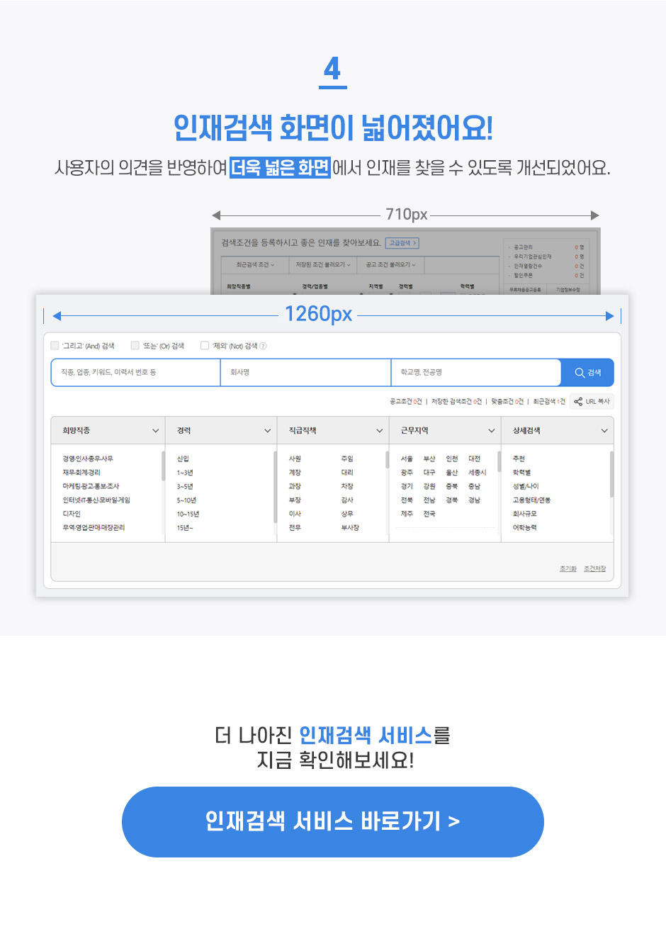 4 인재검색 화면이 넓어졌어요! 사용자의 의견을 반영하여 더욱 넓은 화면에서 인재를 찾을 수있도록 개선되었어요.