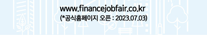 www.financejobfair.co.kr 공식홈페이지 오픈 : 2023.07.03